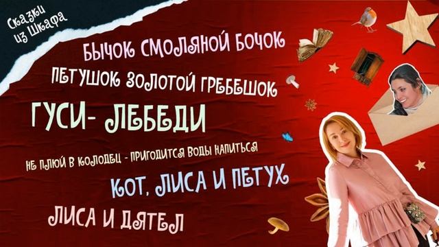 Сказки из шкафа выпуск 1 смотреть онлайн