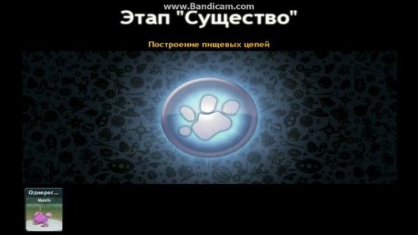 Как можно играть за любое существо в Споропедий в Spore???