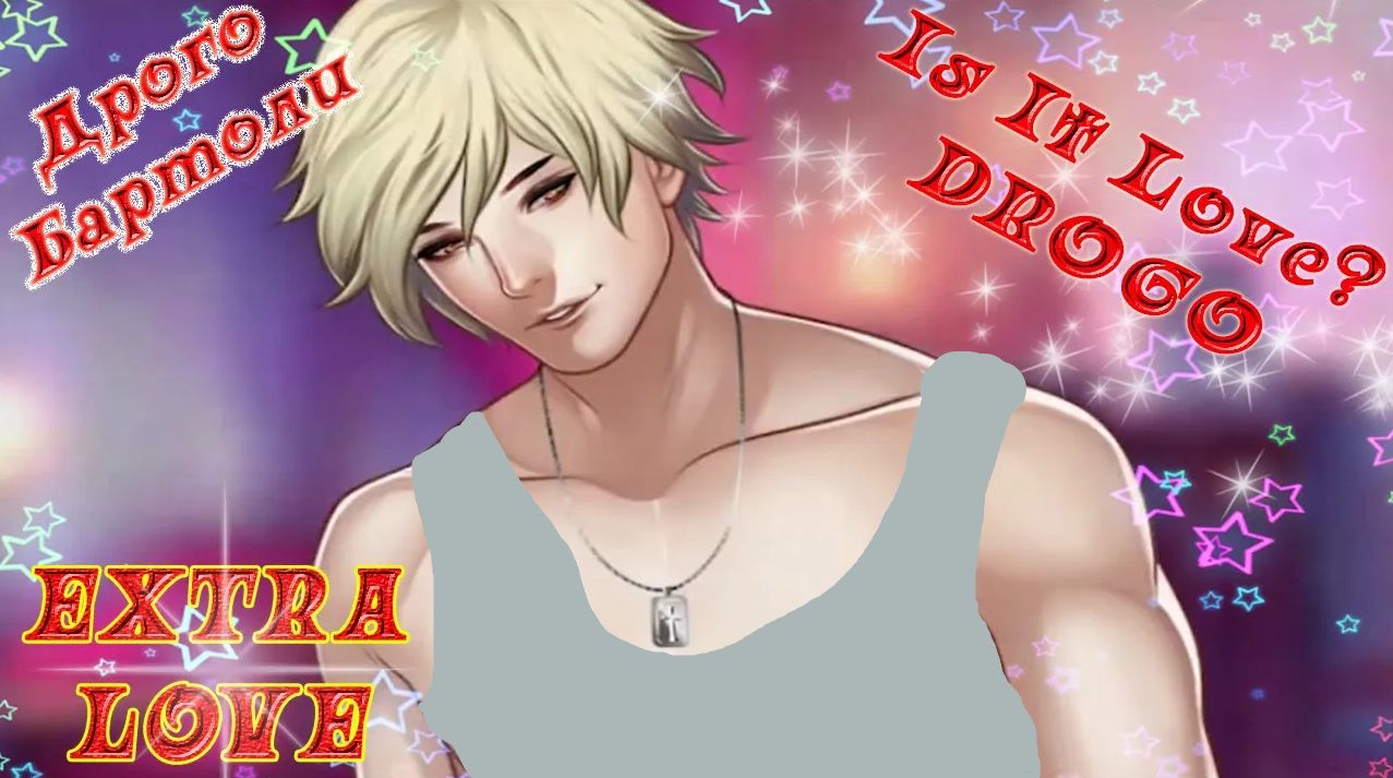 Is It Love? DROGO/ДРОГО-ВАМПИР/EXTRA LOVE/Второй раз/Я хочу заполнить пустоту, которую ощущаю внутри