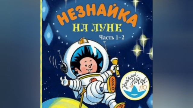 9.Роман-сказка Н.Носова "Незнайка на Луне" ?..часть 1..гл.3(4).. смотреть онлайн