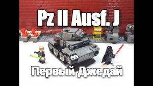 ЛЕГО самоделка: ЛЕГО ТАНК : Panzer II Ausf. J. Первый Джедай.