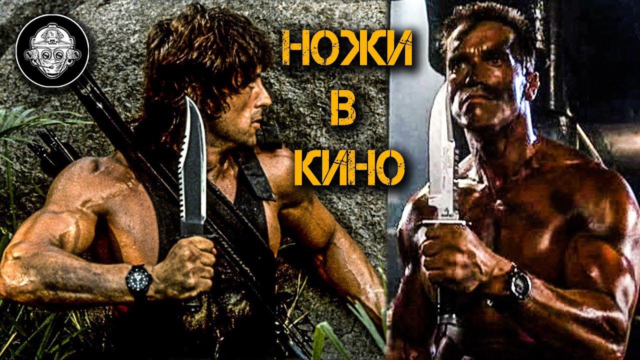 Нож РЭМБО и КОММАНДО! Крокодил Данди, Хищник, Загнанный. Ножи из знаменитых боевиков 90-х смотреть онлайн