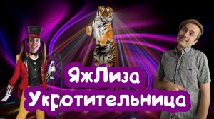 Мыжсемья  пришла в ЦИРК