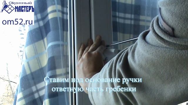 Установка ручки с ключом и гребенки на створку смотреть онлайн