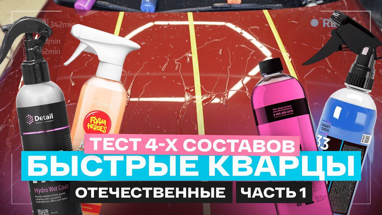 КВАРЦЕВЫЕ ПОКРЫТИЯ - ТЕСТ И ОБЗОР РОССИЙСКИХ СОСТАВОВ смотреть онлайн