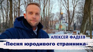 Алексей Фадеев - Песня юродивого странника (2024)