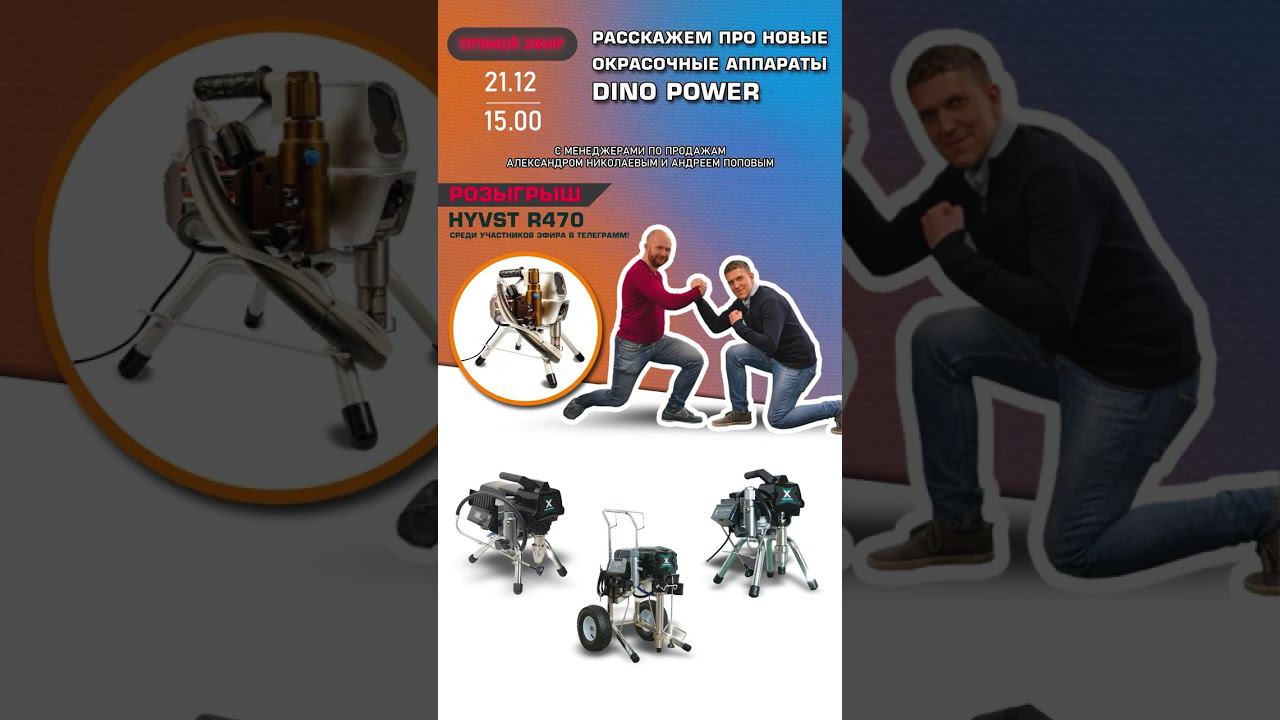 АНОНС ПРЯМОГО ЭФИРА! Расскажем про НОВЫЕ окрасочные аппараты DINO POWER! смотреть онлайн