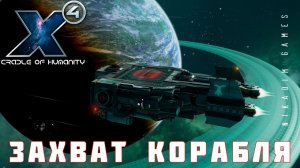 X4 Foundations: ЗАХВАТ КОРАБЛЯ #4