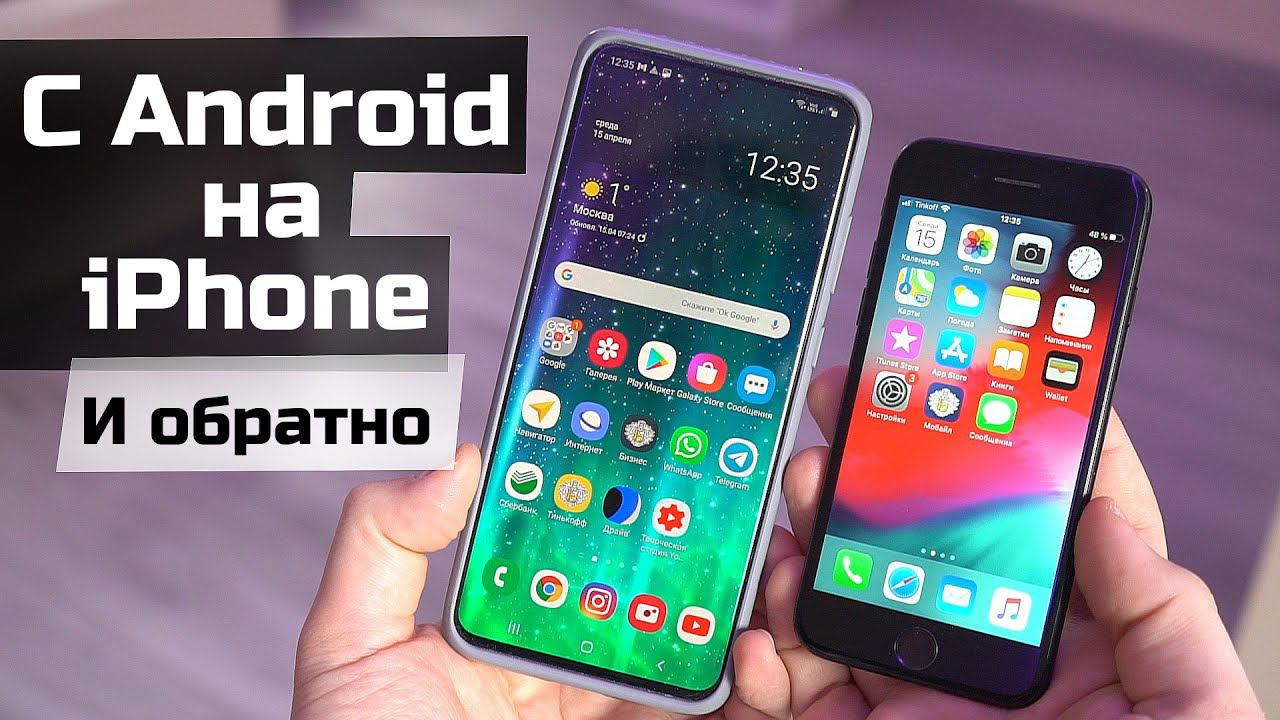Как перенести данные с Android на iPhone и обратно смотреть онлайн