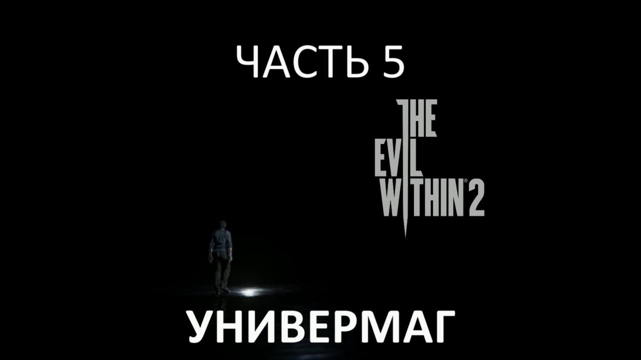 The Evil Within 2 Прохождение на русском #5 - Универмаг [FullHD|PC] смотреть онлайн