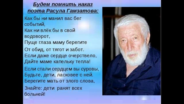 Р.Гамзатов "Слово о матери". Наказ детям. смотреть онлайн