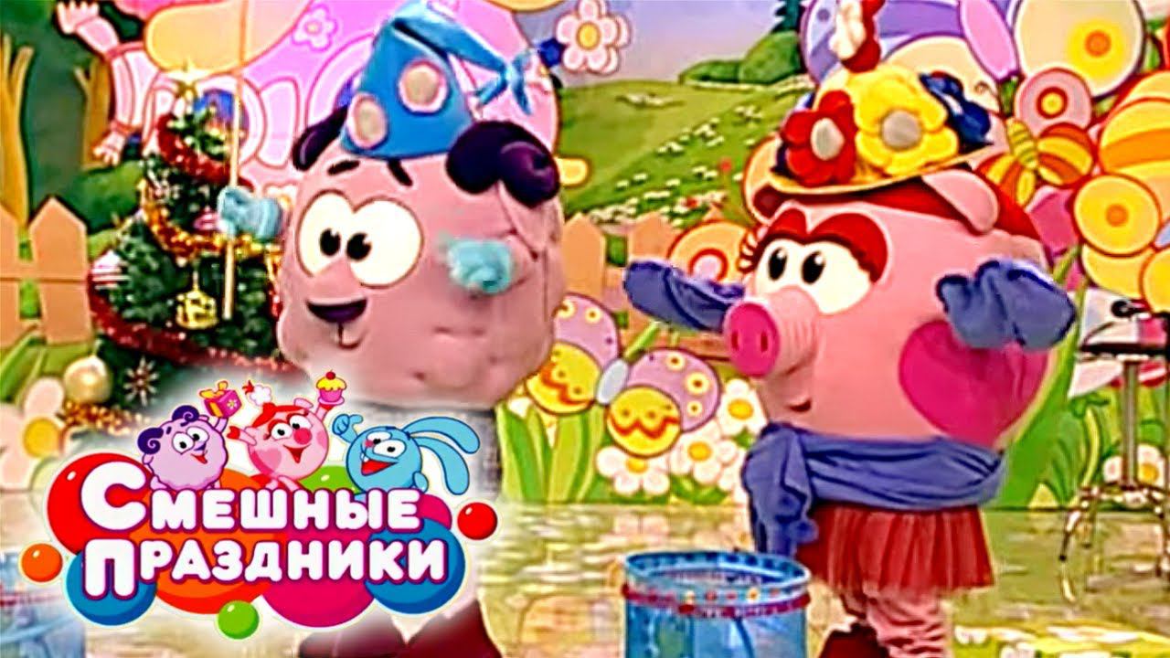Смешные праздники. Выпуск 15. Праздник зимнего настроения (Новогодний) | Телеканал Карусель смотреть онлайн