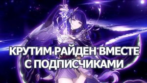 РЕРАН РАЙДЕН ГЕНШИН ИМПАКТ! | GENSHIN IMPACT КРУТИМ ВМЕСТЕ