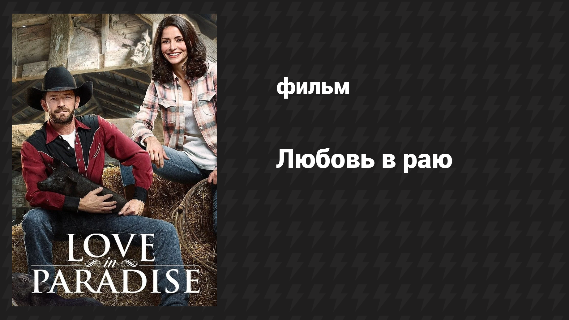 Любовь в раю (фильм, 2016)