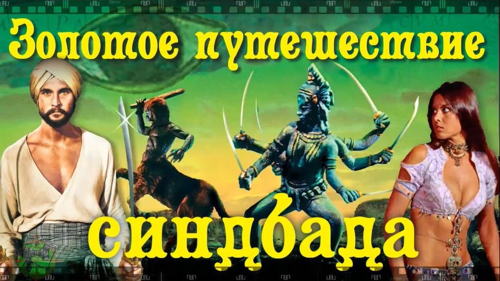 ЗОЛОТОЕ ПУТЕШЕСТВИЕ СИНДБАДА. Что было вырезано в советской прокатной версии фильма 1973 года. смотреть онлайн