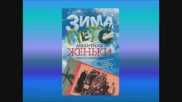 Буктрейлер по книге Зима и лето мальчика Женьки смотреть онлайн