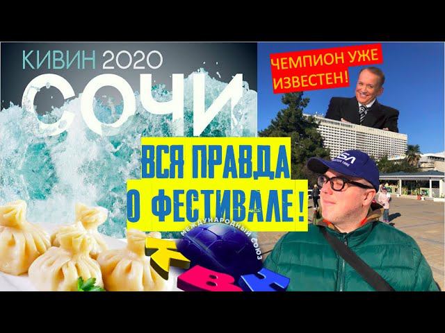 КИВИН-2020. Обзор фестиваля. ВЫСШАЯ ЛИГА КВН. смотреть онлайн