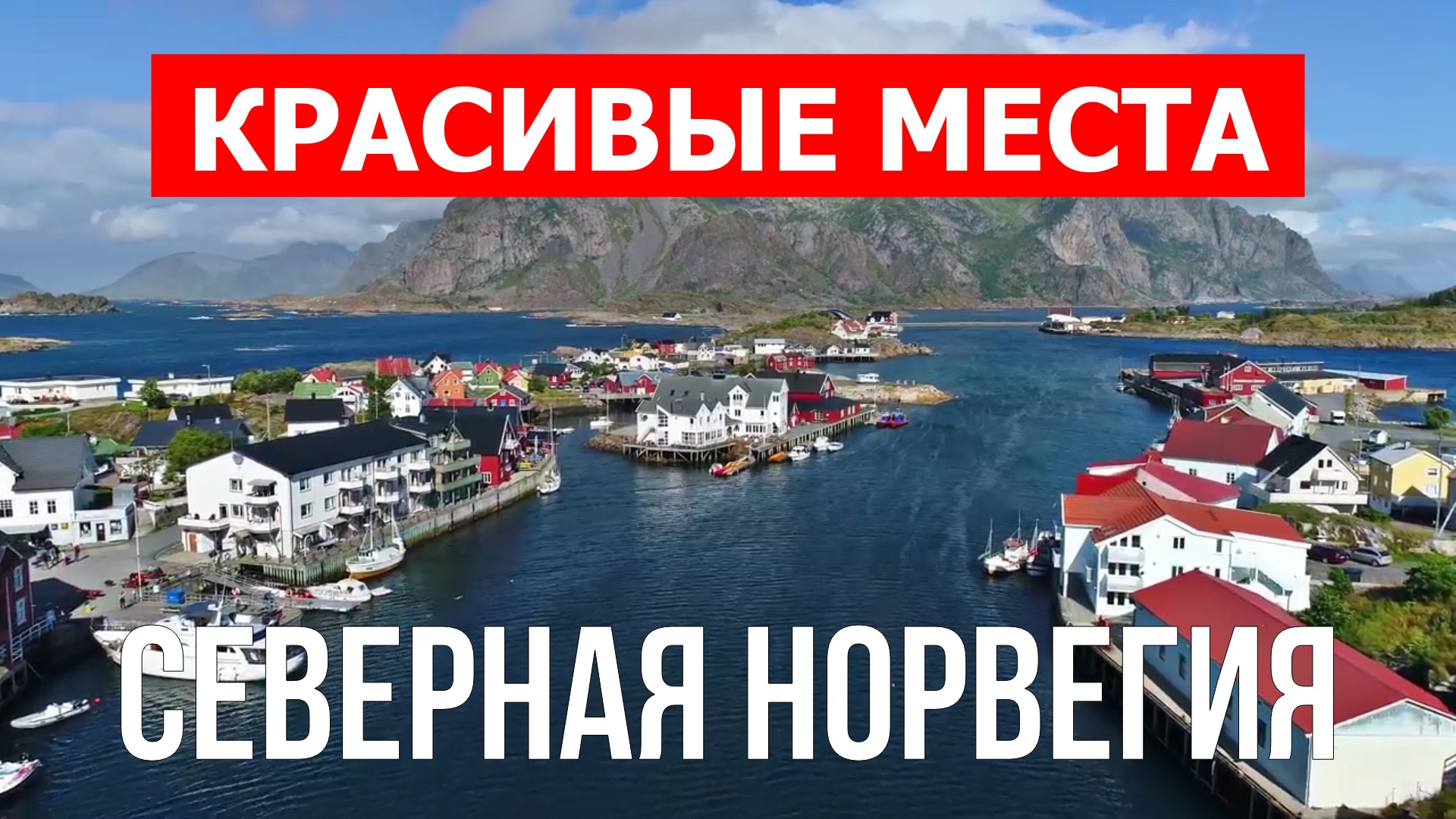Северная Норвегия | Достопримечательности, туризм, места, природа, обзор | 4к видео | Норвегия смотреть онлайн