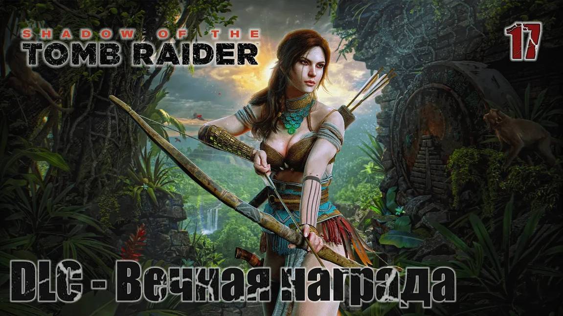 Shadow of the Tomb Raider. Часть 17. DLC - Вечная награда смотреть онлайн