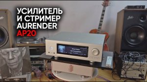 Аurender AP20: полная цифровая аудиосистема класса High End