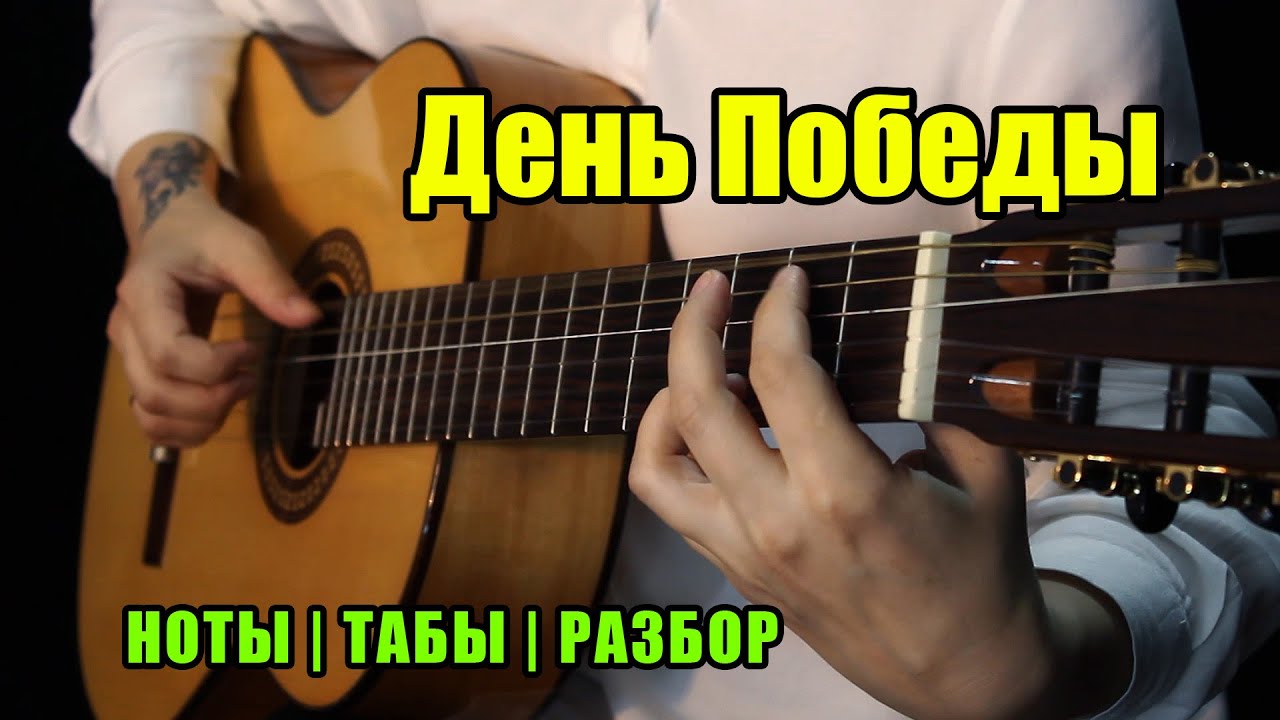 День Победы | На гитаре | Ноты Табы Разбор смотреть онлайн