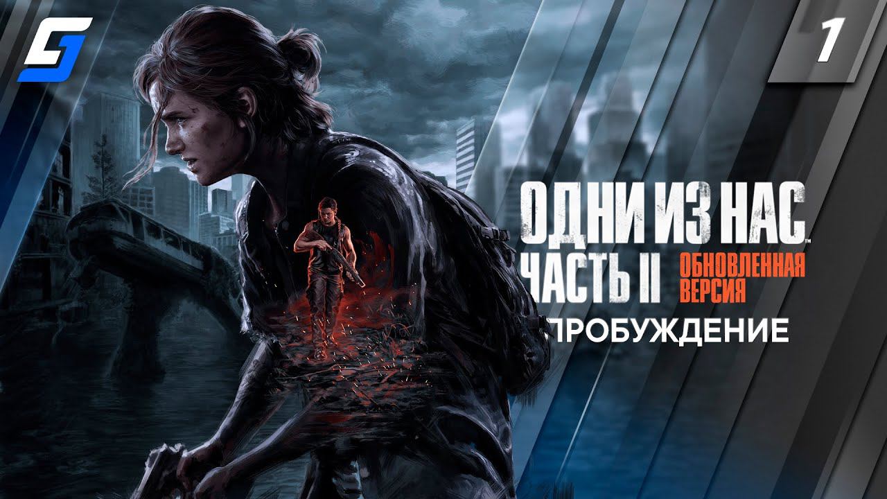 The Last of Us Part 2 Remastered | Одни из нас Часть II Обновленная версия | Прохождение #1 | PS5 4K смотреть онлайн