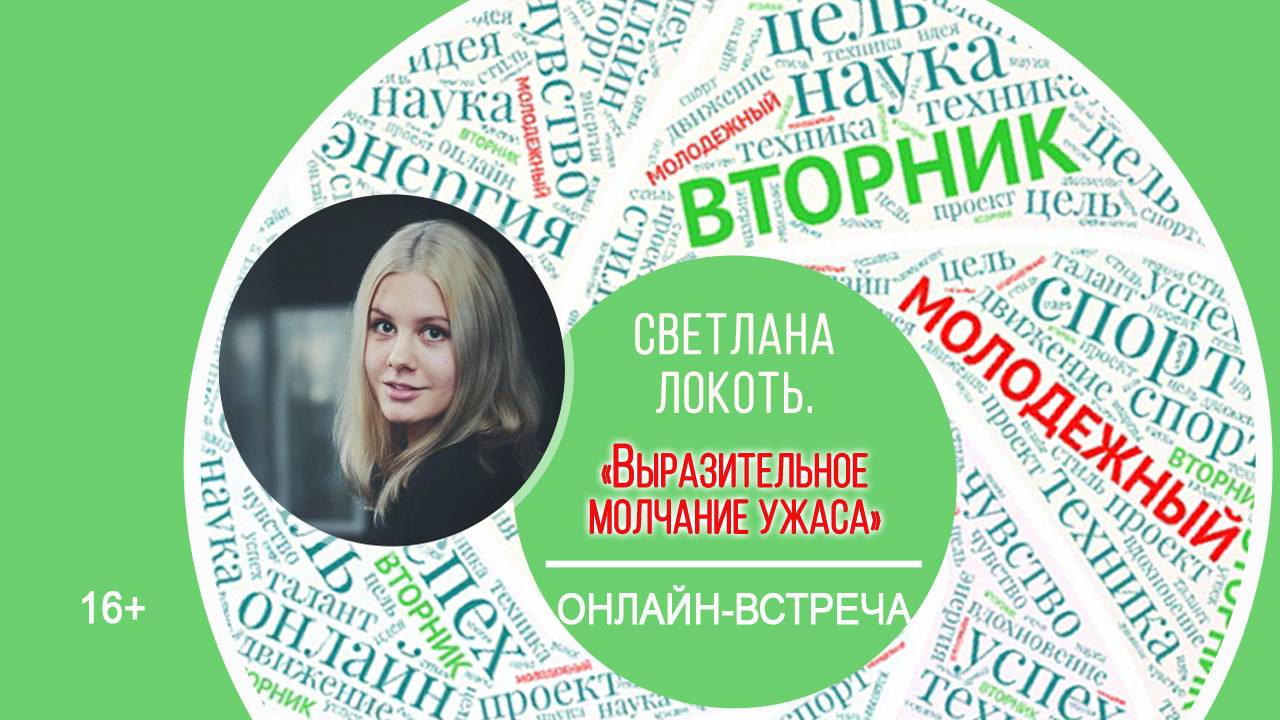 МОЛОДЁЖНЫЙ ВТОРНИК со Светланой Локоть смотреть онлайн