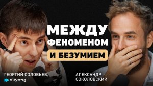 Как гении меняют мир? Георгий Соловьев о бизнесе из боли, мышлении и о том как совершать невозможное