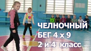 Челночный бег 2 и 4 класс в ПШ № 36.mp4