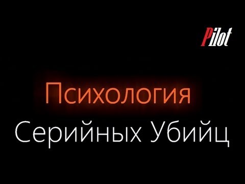 Психология Серийных Убийц - Pilot