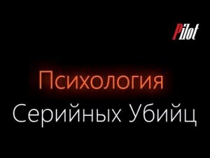 Психология Серийных Убийц - Pilot