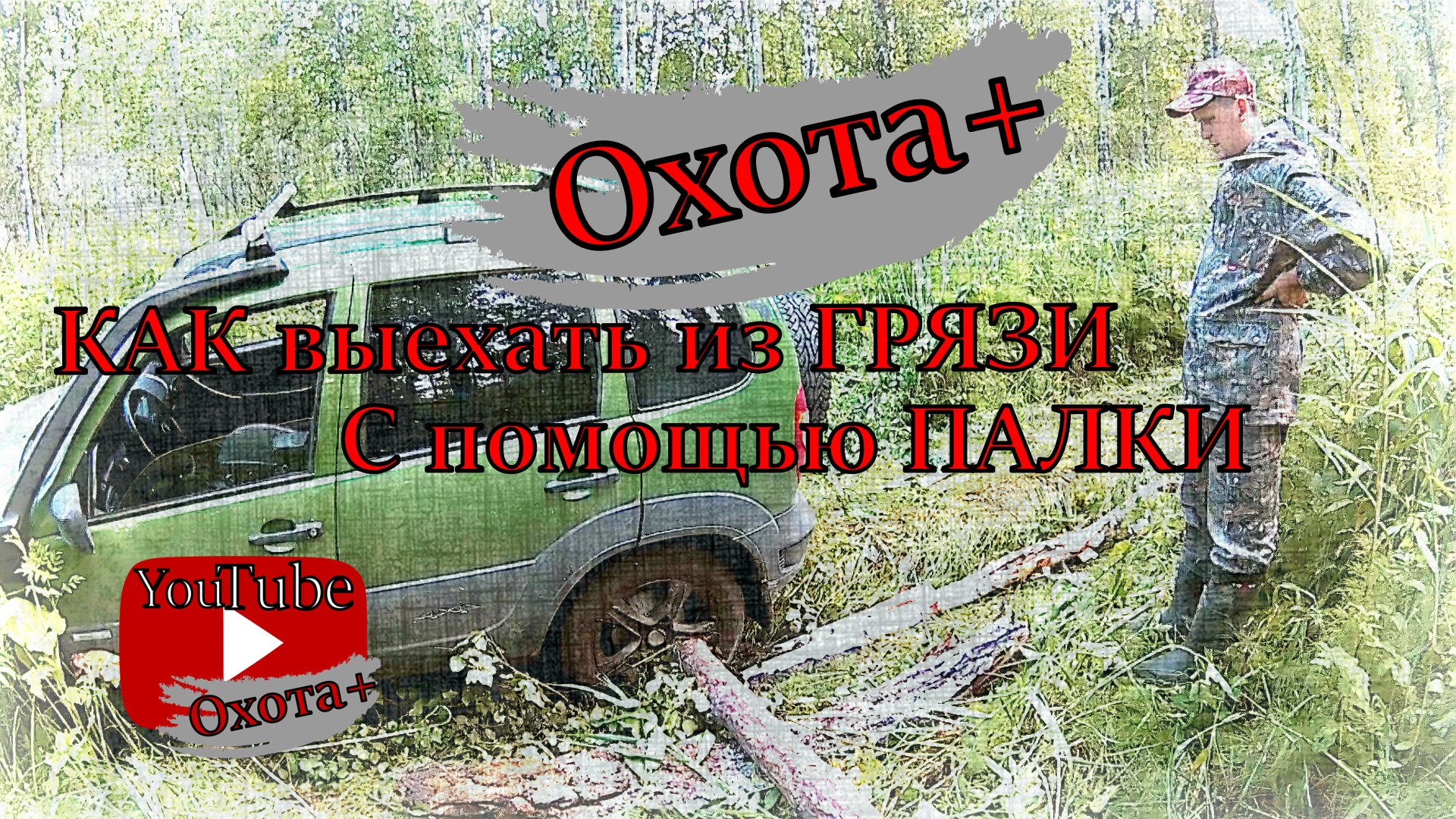 КАК выехать из ГРЯЗИ с помощью палки на охоте рыбалке #бездорожье #нива #охота #охота+ #Грязь #джип смотреть онлайн