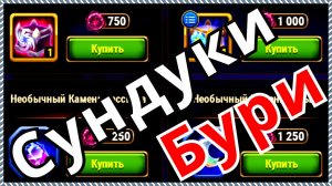 Хроники Хаоса Сундуки Бури  Hero Wars Storm Chests