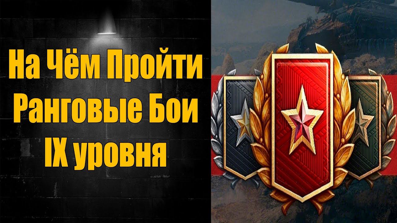 ☑️ 5 танков для Ранговых Боёв ☑️ смотреть онлайн