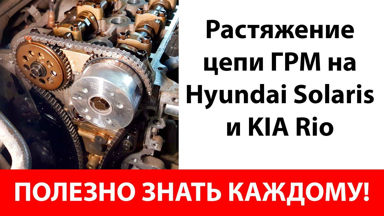 Проверка ГРМ растяжения цепи Хендэ Солярис и Киа Рио 