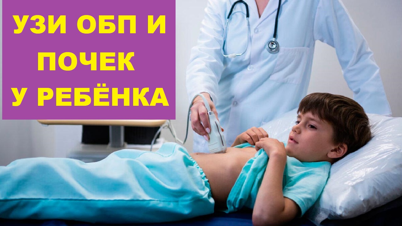УЗИ ОБП и почек ребенка