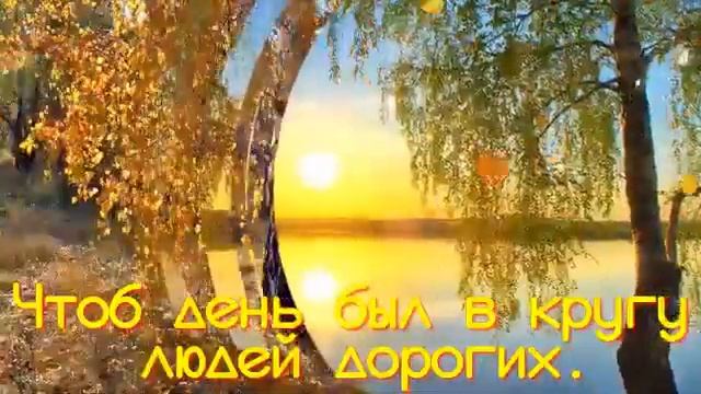 Доброе осеннее утро! смотреть онлайн