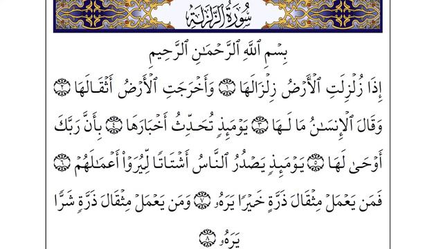 Сура Аз-Залзала (ОБУЧЕНИЕ)/Surah Az-Zalzalah (how to read) смотреть онлайн