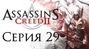 Assassin's Creed 2 - Прохождение игры на русском [#29] | PC (2014 г.)