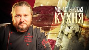 МОНАСТЫРСКАЯ КУХНЯ. МУСС ИЗ ЧЕРНОЙ СМОРОДИНЫ. ТЕЛЬНОЕ ИЗ ТРЕСКИ