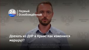 Доехать из ДНР в Крым! Как изменился маршрут 19.07.2023