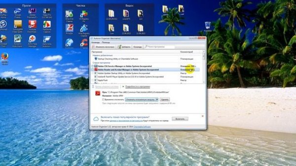 Ускорить загрузку и работу компа Autorun Organizer