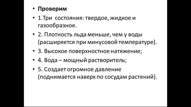 Урок 58 Уникальные свойства воды