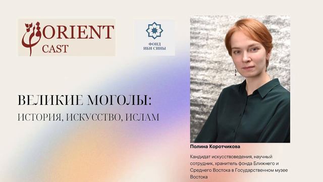 Великие Моголы: история, искусство, ислам || Коротчикова Полина смотреть онлайн