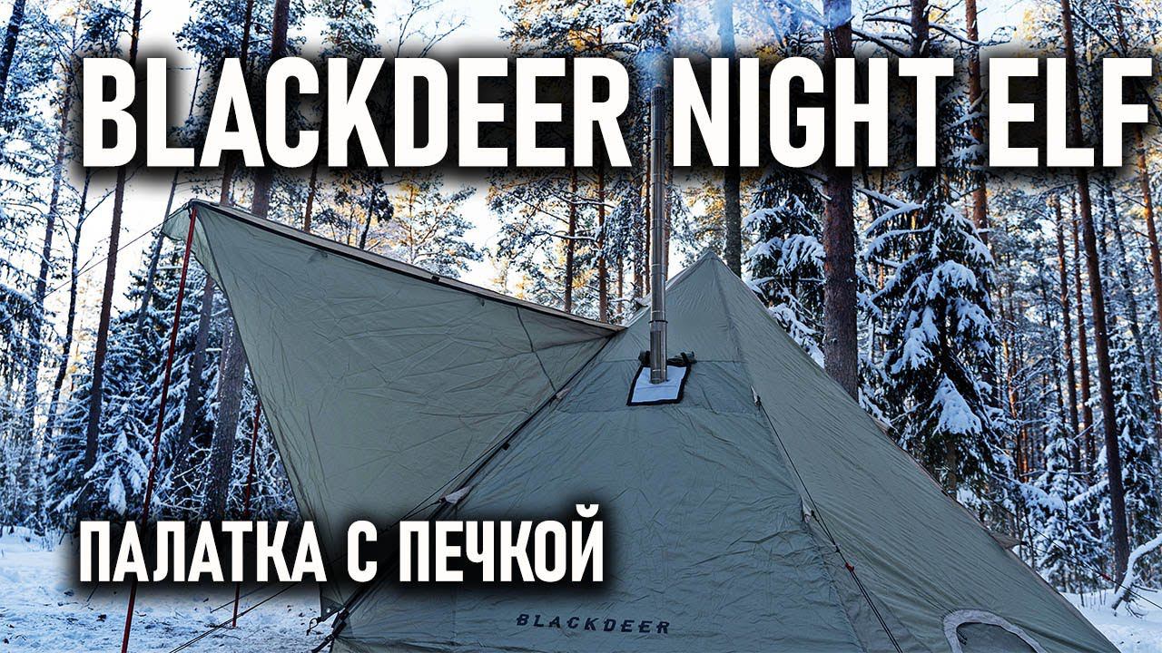 Палатка с печкой Blackdeer Night Elf смотреть онлайн