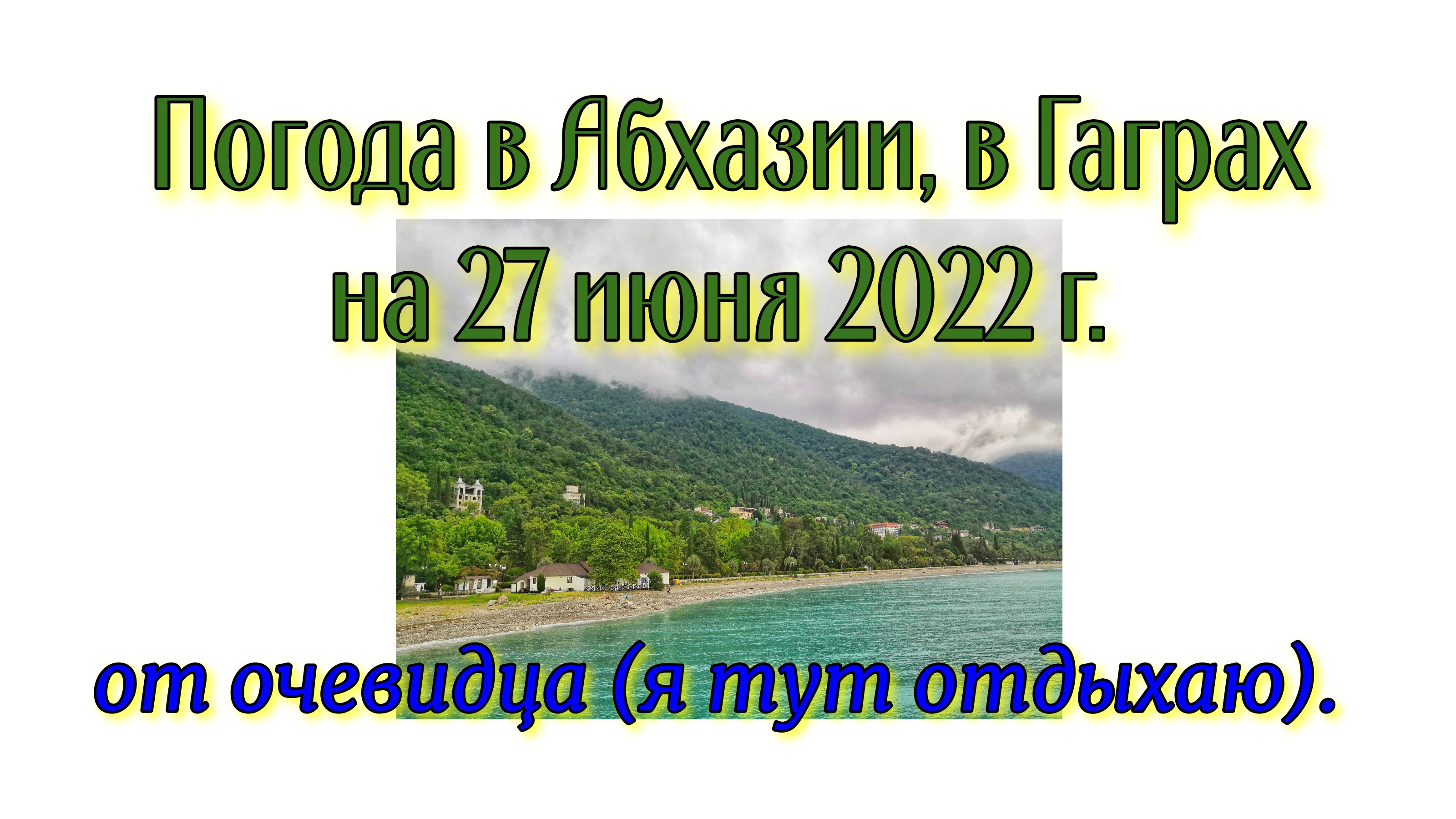 Погода в Абхазии, в Гаграх на 27 июня 2022 г. от очевидца (я тут отдыхаю). смотреть онлайн