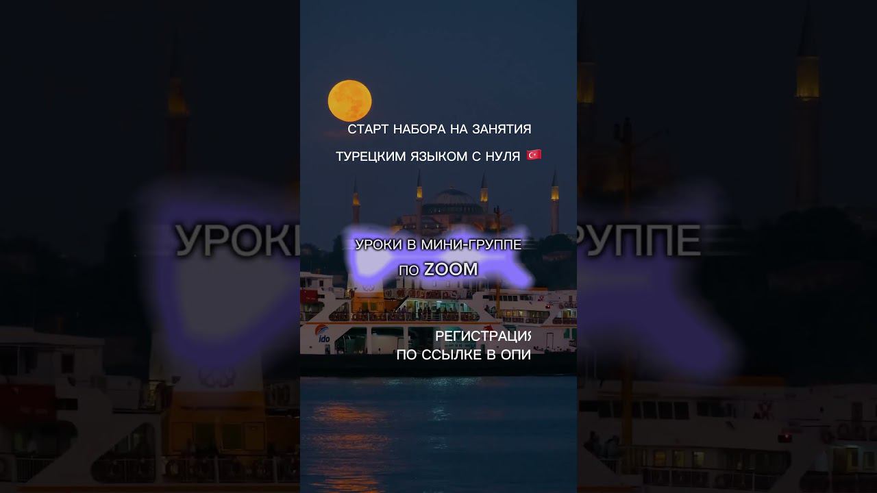 Набор на групповые занятия турецким языком с нуля, уровень А1 смотреть онлайн