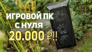 Игровой ПК 20.000 рублей