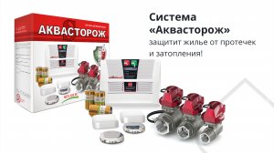 Система «Аквасторож»