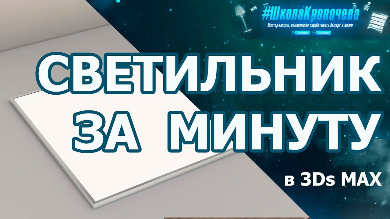 Моделирование светодиодной потолочной панели в 3Ds Max смотреть онлайн
